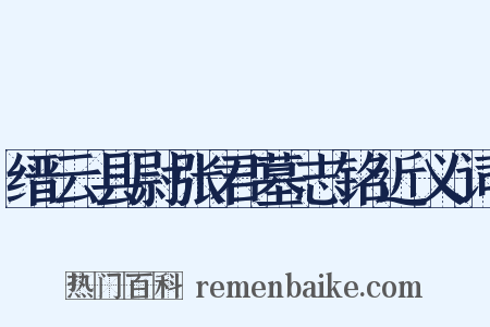 缙云县尉张君墓志铭近义词是什么意思的图片